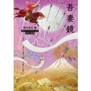 吾妻鏡 ビギナーズ・クラシックス 日本の古典（KADOKAWA） [電子書籍]