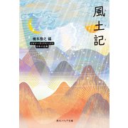 風土記 ビギナーズ・クラシックス 日本の古典（KADOKAWA） [電子書籍]