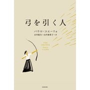 弓を引く人（KADOKAWA） [電子書籍]