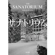 サナトリウム（KADOKAWA） [電子書籍]