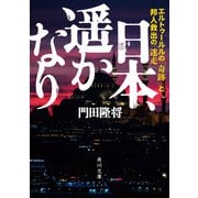 日本、遥かなり エルトゥールルの「奇跡」と邦人救出の「迷走」（KADOKAWA） [電子書籍]