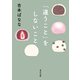「違うこと」をしないこと（KADOKAWA） [電子書籍]