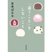 「違うこと」をしないこと（KADOKAWA） [電子書籍]