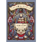 こうして誰もいなくなった（KADOKAWA） [電子書籍]