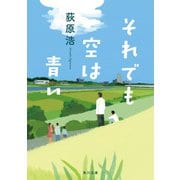それでも空は青い（KADOKAWA） [電子書籍]