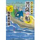 菩薩の船 大江戸定年組（KADOKAWA） [電子書籍]
