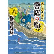 菩薩の船 大江戸定年組（KADOKAWA） [電子書籍]