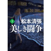 美しき闘争 上 新装版（KADOKAWA） [電子書籍]
