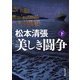 美しき闘争 下 新装版（KADOKAWA） [電子書籍]