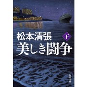 美しき闘争 下 新装版（KADOKAWA） [電子書籍]