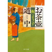 お茶壺道中（KADOKAWA） [電子書籍]