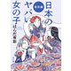 日本のヤバい女の子 抵抗編（KADOKAWA） [電子書籍]