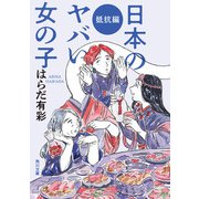 日本のヤバい女の子 抵抗編（KADOKAWA） [電子書籍]