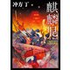 麒麟児（KADOKAWA） [電子書籍]