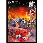 麒麟児（KADOKAWA） [電子書籍]