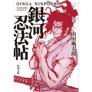 銀河忍法帖（KADOKAWA） [電子書籍]