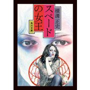 スペードの女王（KADOKAWA） [電子書籍]