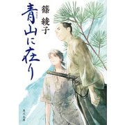 青山に在り（KADOKAWA） [電子書籍]