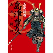 島津豊久 忠義の闘将（KADOKAWA） [電子書籍]