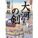 大河の剣（四）（KADOKAWA） [電子書籍]