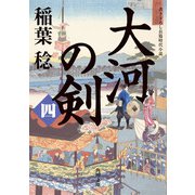 大河の剣（四）（KADOKAWA） [電子書籍]