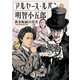 アルセーヌ・ルパン対明智小五郎 黄金仮面の真実（KADOKAWA） [電子書籍]