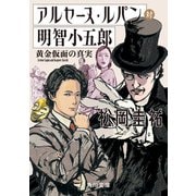 アルセーヌ・ルパン対明智小五郎 黄金仮面の真実（KADOKAWA） [電子書籍]