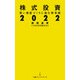 株式投資2022 賢い資産づくりに挑む新常識（日経BP出版） [電子書籍]