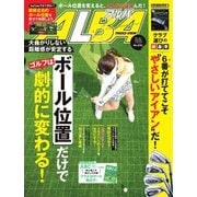 ALBA（アルバトロスビュー） No.832（プレジデント社） [電子書籍]