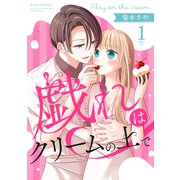 戯れはクリームの上で（1）（講談社） [電子書籍]
