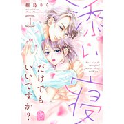 添い寝だけでもいいですか？（1）（講談社） [電子書籍]