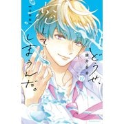 どうせ、恋してしまうんだ。分冊版（12）（講談社） [電子書籍]
