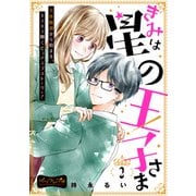 きみは星の王子さま ベツフレプチ（2）（講談社） [電子書籍]
