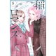 稲妻とロマンス ベツフレプチ（5）（講談社） [電子書籍]