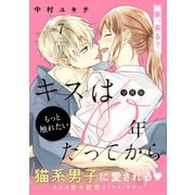 キスは10年たってから 分冊版（7）（講談社） [電子書籍]