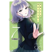 目黒さんは初めてじゃない 分冊版（22）（講談社） [電子書籍]