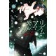 リズム・マム・キル（光文社） [電子書籍]