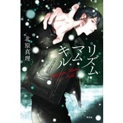 リズム・マム・キル（光文社） [電子書籍]