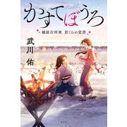 かすてぼうろ～越前台所衆 於くらの覚書～（光文社） [電子書籍]