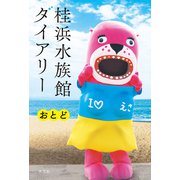 桂浜水族館ダイアリー（光文社） [電子書籍]
