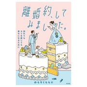 離婚約、してみました。～別れてもヨリを戻しても幸せになるために～（光文社） [電子書籍]
