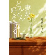 妻がどんどん好きになる（光文社） [電子書籍]
