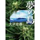 夢の島（集英社） [電子書籍]