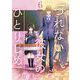 つれない彼女のひとりじめ【単話】 6（小学館） [電子書籍]