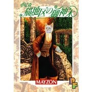 夢見森 猫地区の御神木（小学館） [電子書籍]