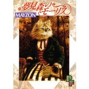 夢見森のモーリス（小学館） [電子書籍]