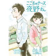こころのナース夜野さん【単話】 28（小学館） [電子書籍]