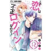 この恋は不正ログインなので！【マイクロ】 12（小学館） [電子書籍]