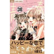 青春ヘビーローテーション【マイクロ】 38（小学館） [電子書籍]