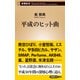 平成のヒット曲（新潮新書）（新潮社） [電子書籍]
